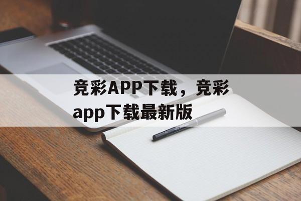 竞彩APP下载，竞彩app下载最新版