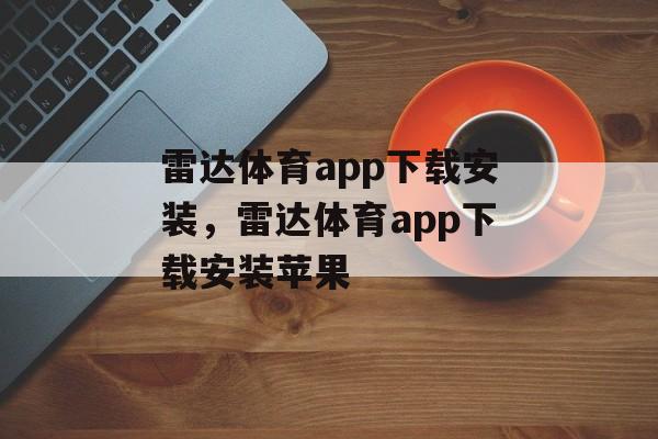 雷达体育app下载安装，雷达体育app下载安装苹果