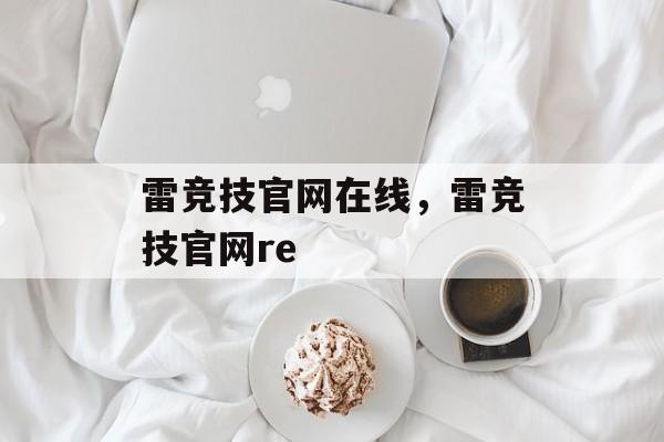 雷竞技官网在线，雷竞技官网re