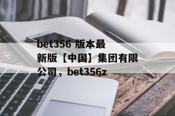 bet356 版本最新版【中国】集团有限公司，bet356z